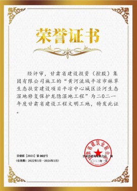 黃河流域平?jīng)鍪辛植萆鷳B(tài)扶貧建設(shè)項目 涇河生態(tài)濕地修復(fù)保護(hù)龍隱濕地工程 榮獲二〇二一年度甘肅省建設(shè)工程文明工地